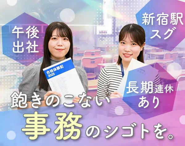 一般事務/未経験OK/残業ほぼなし/新宿駅徒歩スグ/年休122日/12時50分始業