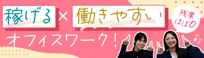内勤営業*未経験OK*月給27万円～*賞与年2回*残業ほぼ無