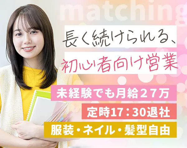 内勤営業*未経験OK*月給27万円～*賞与年2回*残業ほぼ無