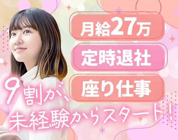マッチング営業*未経験OK*月給27万円～*100％内勤*賞与年2回