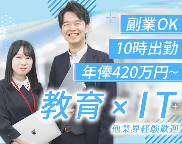 BtoBマーケター（急成長EdTech SaaS）｜マーケ経験者歓迎/年俸420万円～