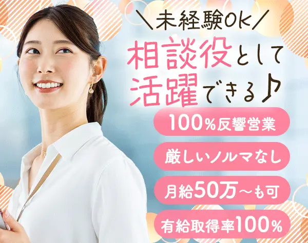ルームアドバイザー*未経験OK*100％反響*基本残業無*20代～30代活躍中