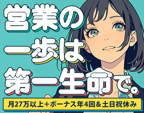 営業★未経験OK★休暇制度充実★関西近畿限定★17時退社★退職金あり