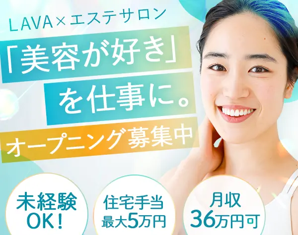 スキンケアスタッフ*未経験OK*月収36万円可*オープニング募集中