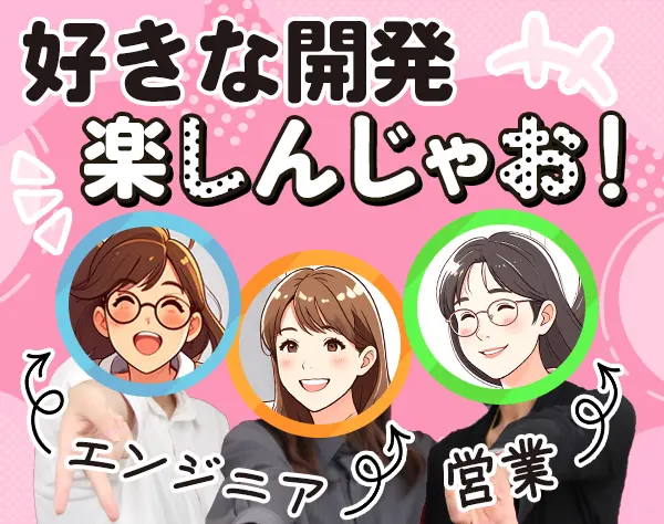 開発エンジニア*賞与年5.2カ月分支給*有給取得率95%*経験浅めOK