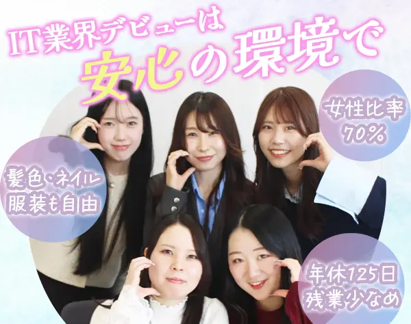 ITサポート事務/未経験OK！/リモートOK！/面接1回/髪色ネイル自由