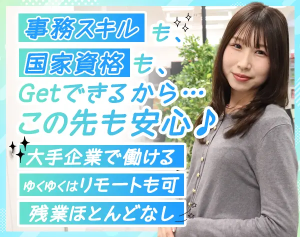 アシスタント事務*未経験歓迎！リモートOK！年休120日以上*女性比率70％