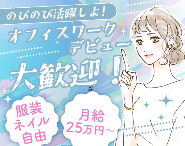事務◆未経験OK*服装ネイル自由*残業少なめ*土日祝休み*サポート体制◎