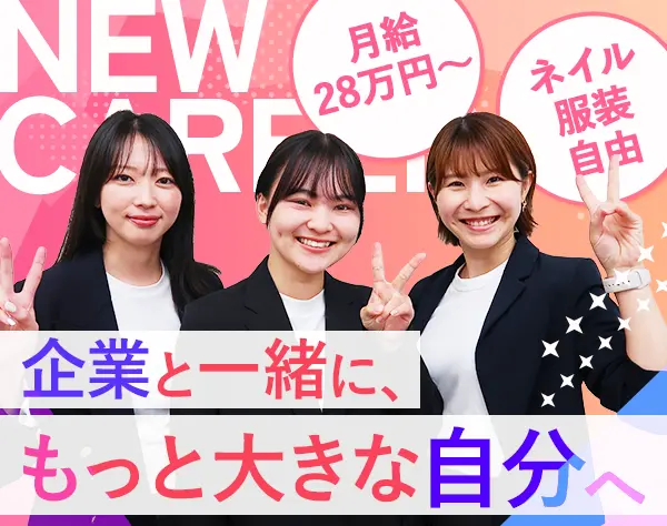 人材コーディネーター#未経験OK#月給28万~#20~30代活躍#年休128日