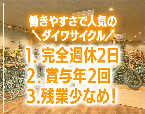 店舗スタッフ*未経験OK*完全週休2日*賞与年2*面接1回(web)*産休取得率100％