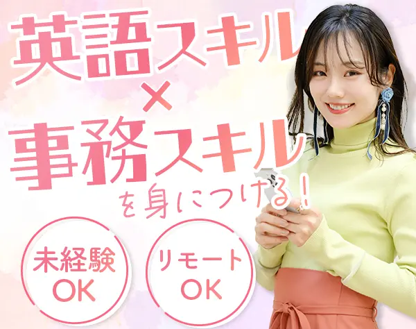 事務★英語スキル身につく★未経験OK★残業少なめ★リモート有★土日祝休み