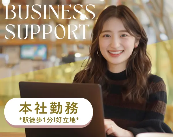 ビジネスサポート【本社勤務】月給26万円～*月平均残業5h以下