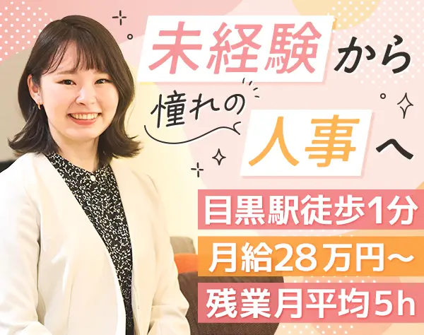 人事★未経験歓迎★年休126日★17時半定時★残業少なめ★賞与年2回