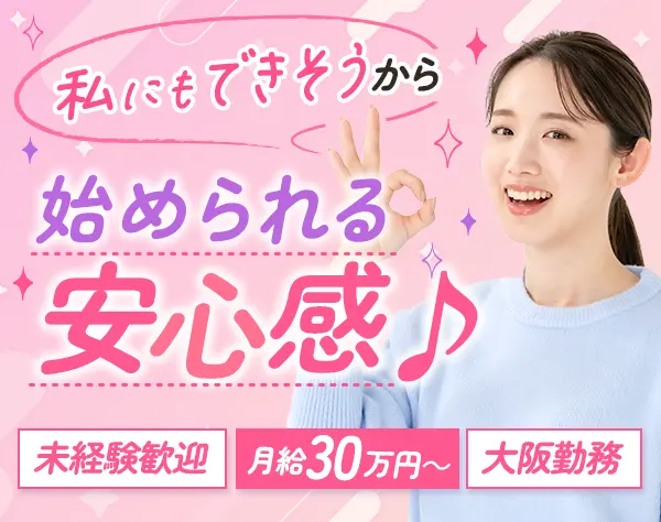 プロジェクトコーディネーター*未経験100%*月給30万~*20,30代活躍*大阪勤務