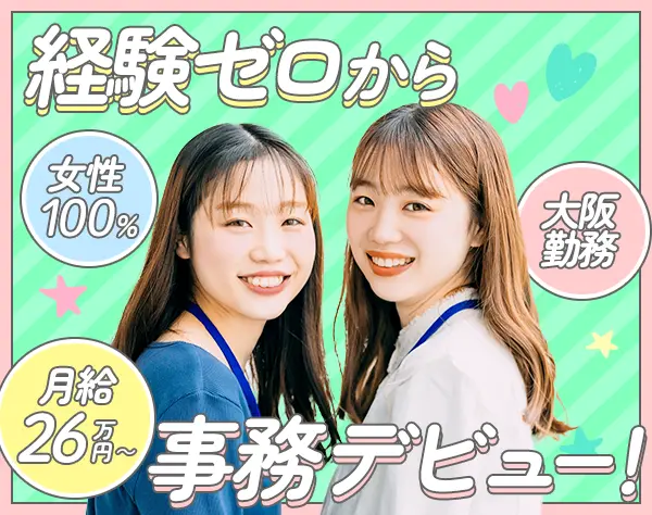 サポート事務★未経験OK★オフィスカジュアルOK★カジュアル面談実施中