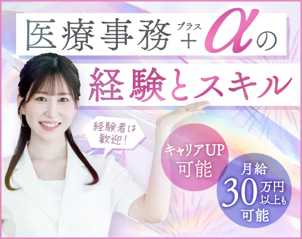 医療事務/未経験歓迎/残業ほぼなし/ゆったり10時出社◎/月給25万円～