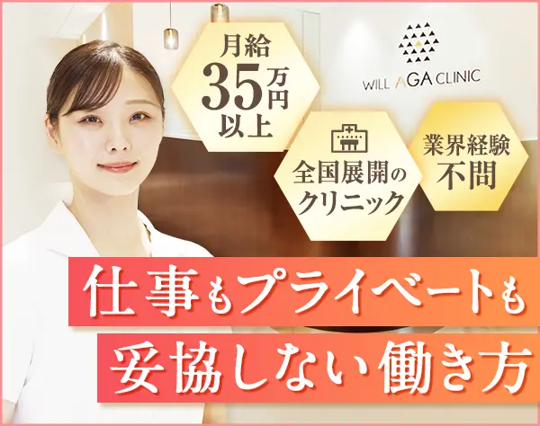 クリニックカウンセラー【マネージャー候補】＊月給35万～可＊賞与年2回