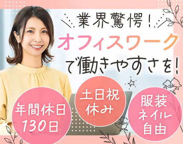 営業事務★事務経験or不動産業界経験者優遇★年休約130日★服髪ネイル自由