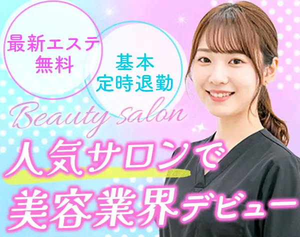 サロンスタッフ*未経験大歓迎*月給28万円も可*全国募集*年収700万実績有