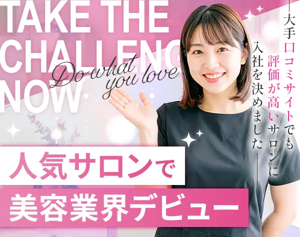 美肌専門サロンスタッフ｜未経験歓迎｜月給28万円可｜無料で美顔器使い放題