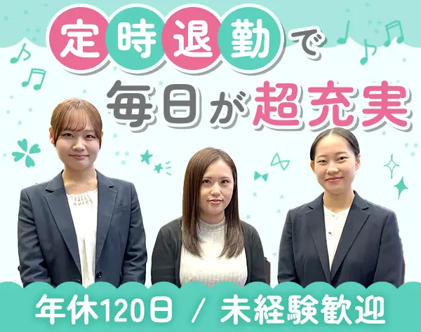 営業*未経験OK*残業月10h程度*ノルマなし*年休120日*賞与年2回