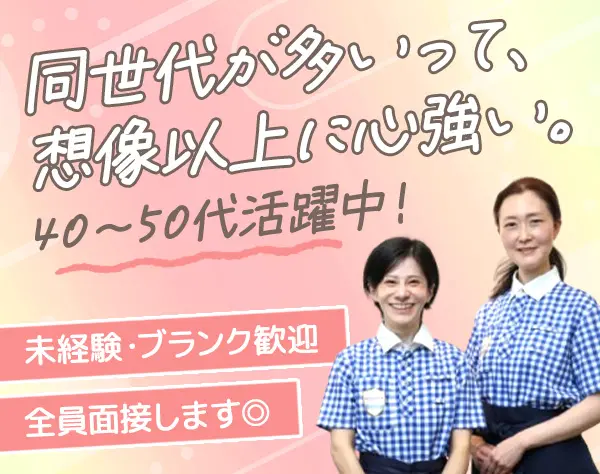 【清掃管理スタッフ】賞与年2回／面接1回／40〜50代活躍中／再雇用制度あり