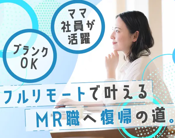 インサイドセールス【MR】基本フルリモート*残業20h以内*時短勤務可能