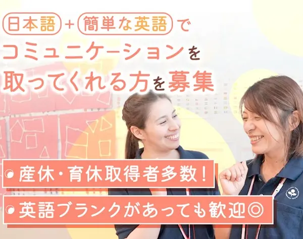 保育スタッフ*未経験OK*英語力を磨ける*研修充実*残業10時間程度