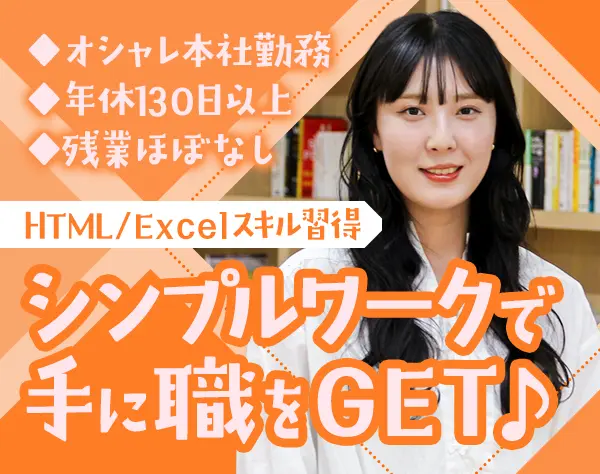 IT事務*未経験OK*服/ネイル/髪自由*充実のIT研修*お菓子食べ放題*10時出勤