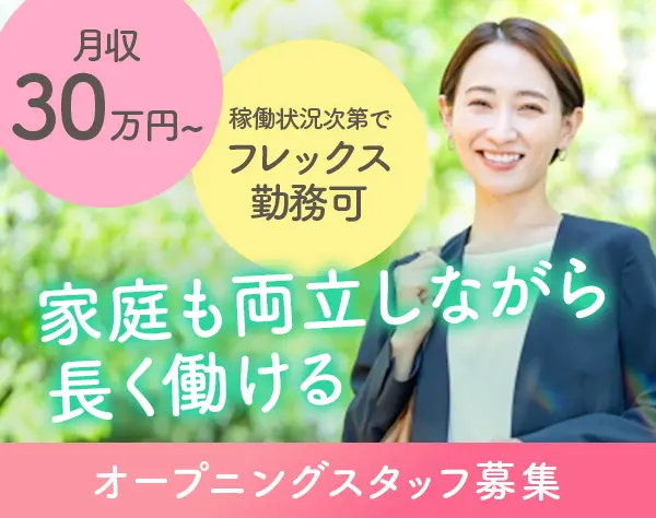 賃貸管理スタッフ｜未経験OK*月30万～*稼働状況によりフレックス可◎