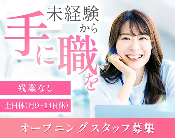 アシスタント事務｜未経験OK*月23万～30万*ほぼ残業無し◎