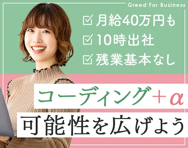 コーダー*住宅手当あり*月給32万～*残業ほぼなし*服装髪型自由*新宿勤務