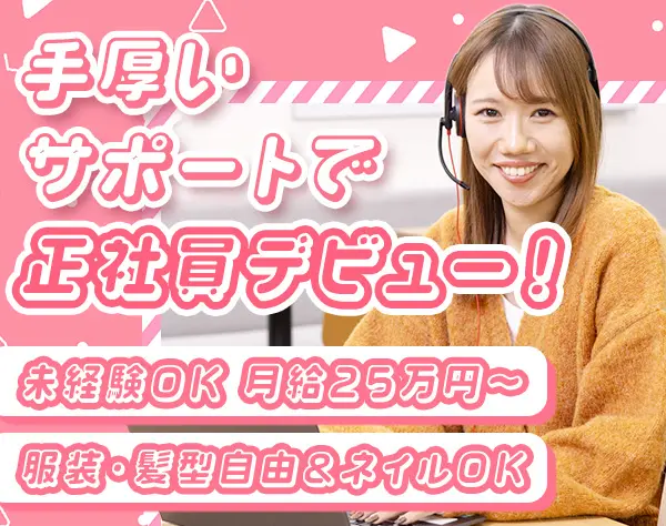 《ご案内スタッフ》未経験歓迎☆髪色自由☆残業ほぼナシ！月給25万円以上◎