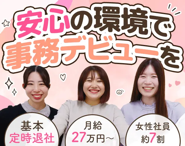 事務職＊オフィスワークデビュー大歓迎＊ほぼ定時退社＊20代〜30代活躍中＊