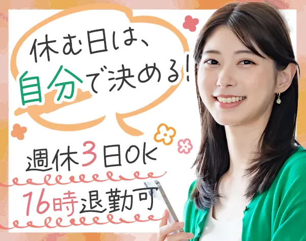 管理サポート事務#未経験OK#転職回数不問#定時17時#残業ほぼ0