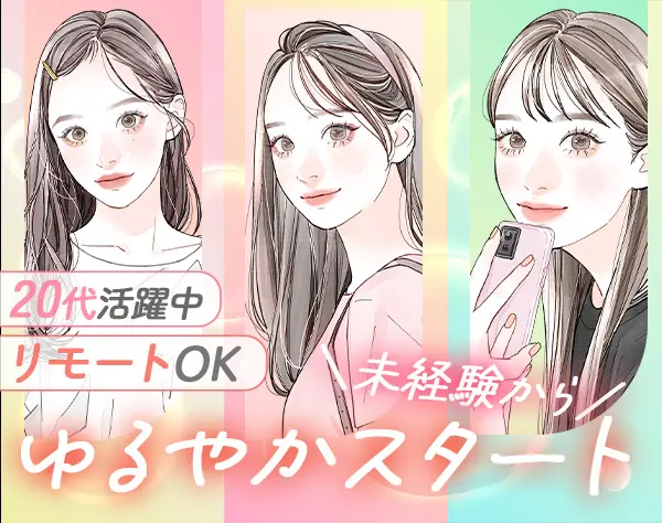 事務/未経験OK/賞与実績4か月分/在宅相談可/服装・髪色・ネイル自由