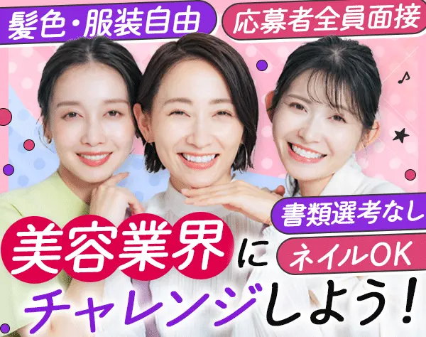 美容アドバイザー#未経験OK#反響メイン#ノルマなし#年休120日以上#社割あり