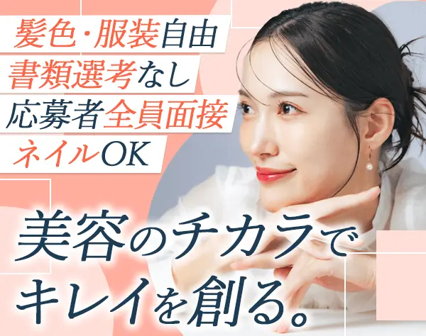 美容アドバイザー#未経験OK#直行直帰OK#土日祝休#年休120日以上#恵比寿勤務