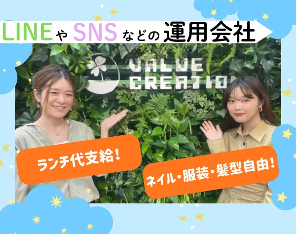 事務|未経験OK ランチ代支給！オシャレなオフィス！（LINEサービス関連）