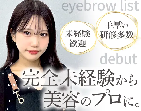 アイブロウリスト#未経験OK#残業ほぼなし#月収27万円可#髪型・髪色自由