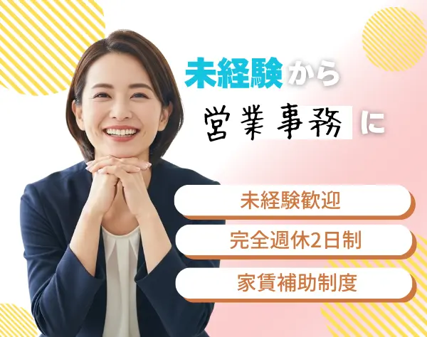 営業事務＊未経験OK＊完全週休2日＊残業少なめ＊家賃手当あり