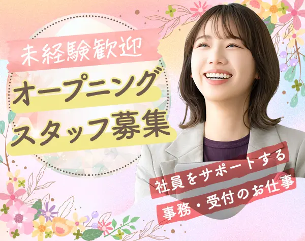 事務・受付スタッフ◇豊洲の新拠点オープン◇月収例25万円◇土日祝休