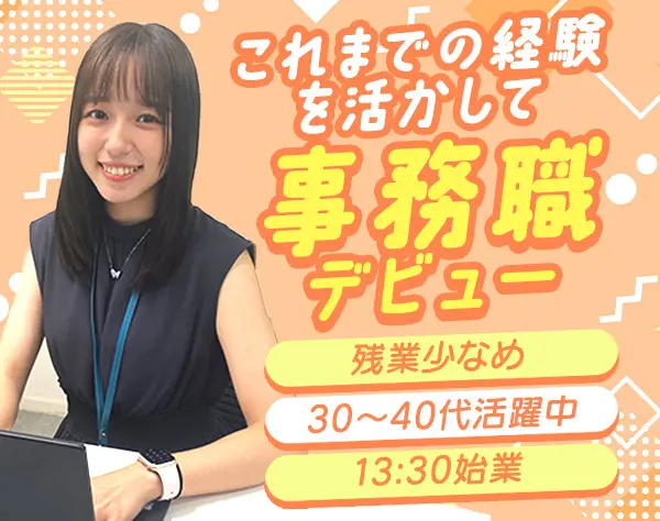 【営業事務】年休125日×13:30始業で家庭と両立！月給25万円～*未経験歓迎