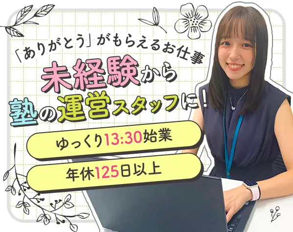 未経験OKの【塾の運営スタッフ】月給25万円～／年休125日／13:30始業