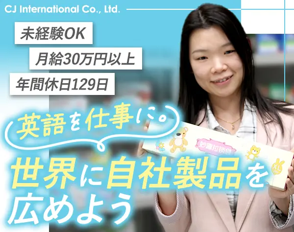 海外営業★未経験OK★月給30万円以上★年休129日★有給取得率100％