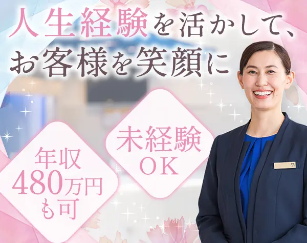 ホテル支配人/業界未経験OK/夜勤無/月給35万円～/40代活躍/女性支配人97％