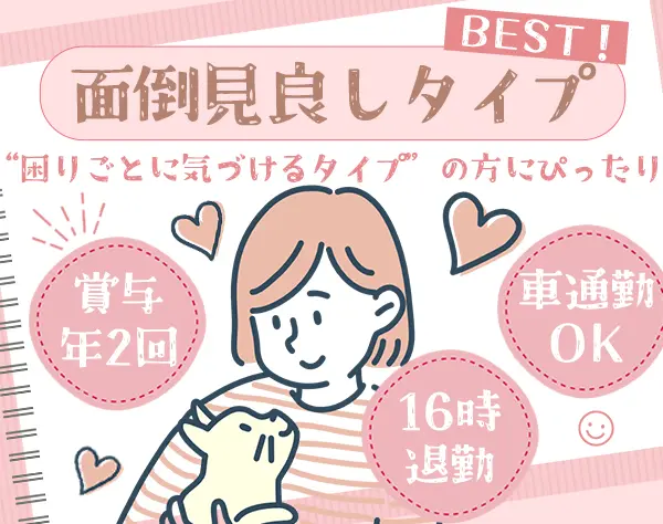 お仕事サポーター#5連休取得OK#残業ほぼなし#賞与2ヶ月分支給#16時退勤