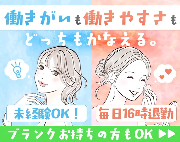 お仕事サポーター#未経験OK#月給27.5万円～#16時退勤#賞与2ヶ月分支給