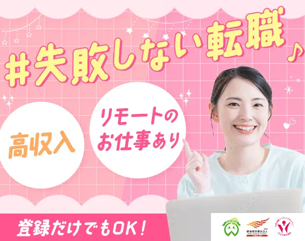 【派遣登録】事務#大手企業へ転職支援あり#高収入#未経験歓迎#年休128日