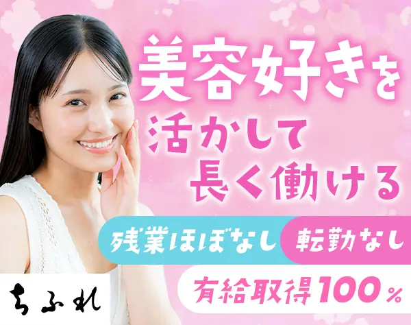 ビューティーアドバイザー【ちふれ】*20～30代活躍中* 社員登用制度あり